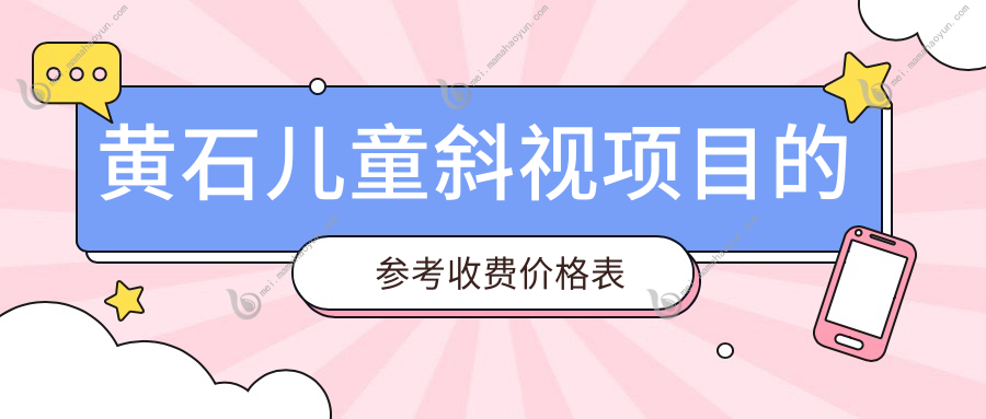 黄石儿童斜视项目的参考收费价格表