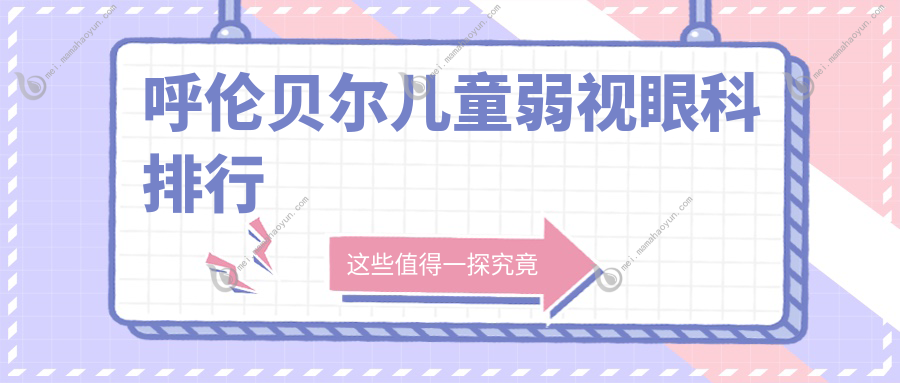 呼伦贝尔儿童弱视眼科排行