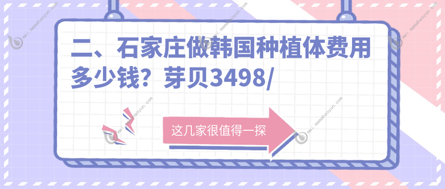 二、石家庄做韩国种植体费用多少钱？芽贝3498/恒伦3550/次雪鹏3089