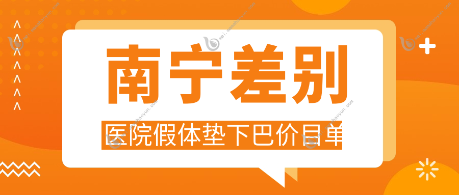 南宁差别医院假体垫下巴价目单