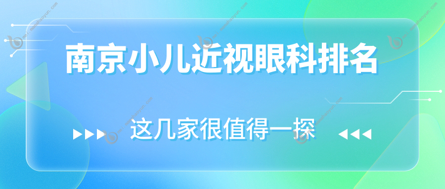 南京小儿近视眼科排名