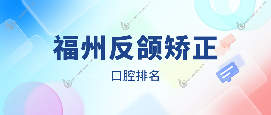 福州反颌矫正口腔排名