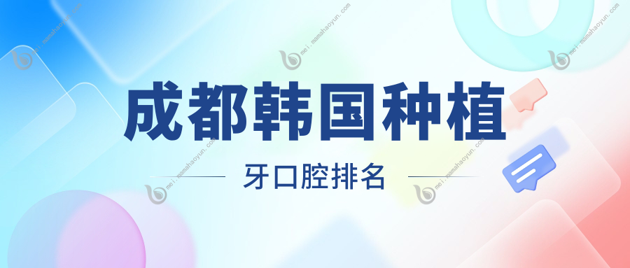 成都韩国种植牙口腔排名