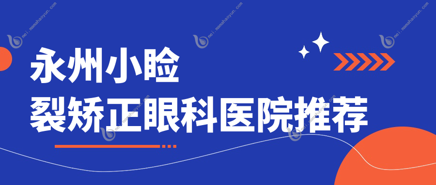 永州小睑裂矫正眼科医院推荐