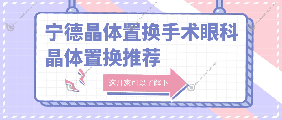 宁德晶体置换手术眼科晶体置换推荐