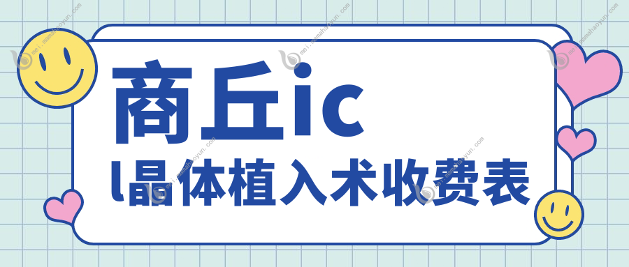 商丘icl晶体植入术收费表