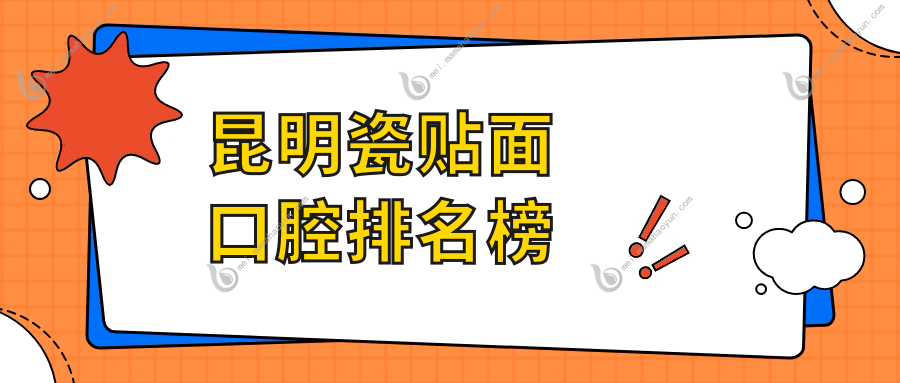 昆明瓷贴面口腔排名榜