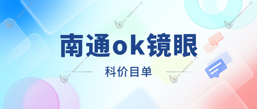 南通ok镜眼科价目单