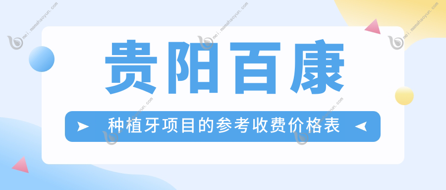 贵阳百康种植牙项目的参考收费价格表