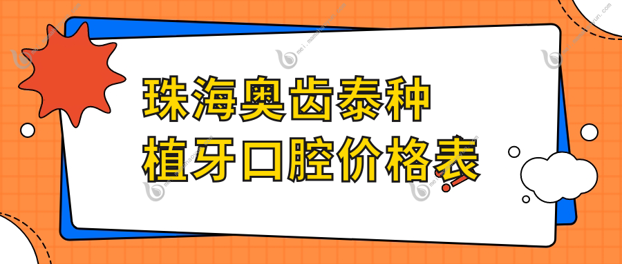 珠海奥齿泰种植牙口腔价格表