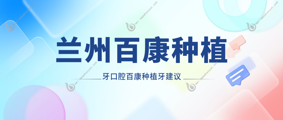 兰州百康种植牙口腔百康种植牙建议