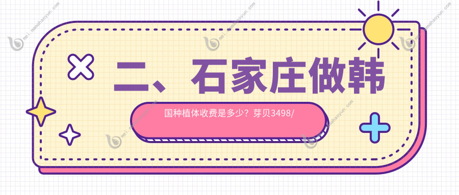 二、石家庄做韩国种植体收费是多少？芽贝3498/恒伦3550/次雪鹏3089