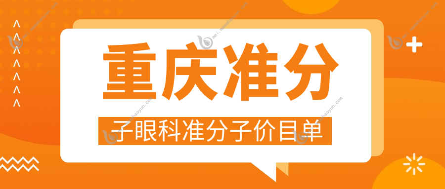 重庆准分子眼科准分子价目单