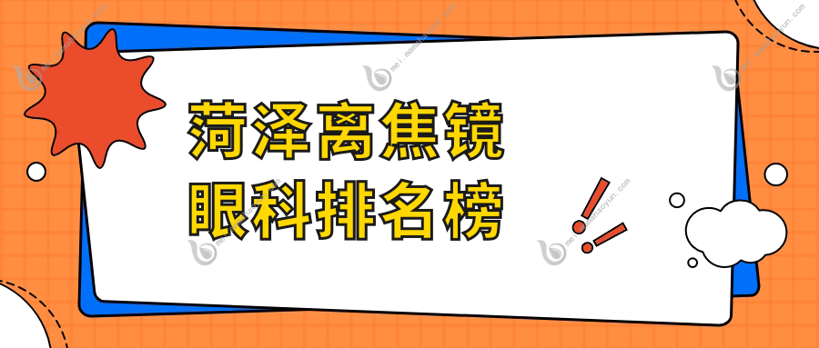 菏泽离焦镜眼科排名榜