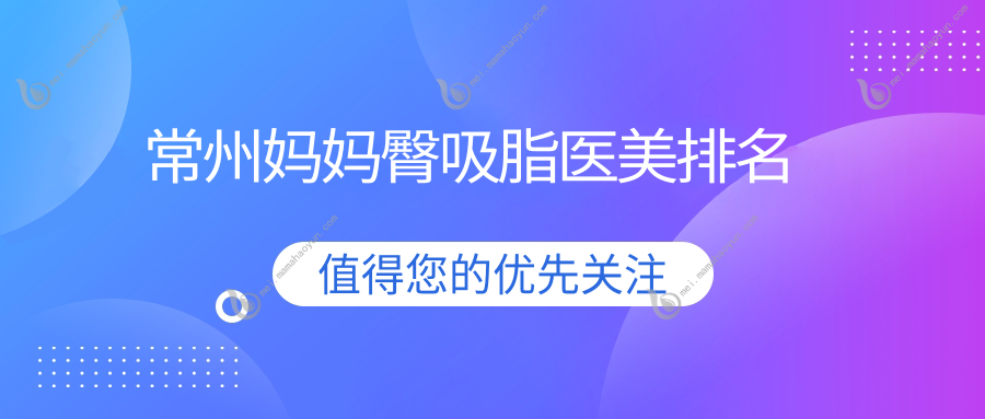 常州妈妈臀吸脂医美排名