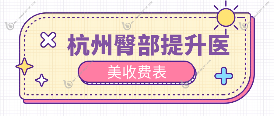 杭州臀部提升医美收费表