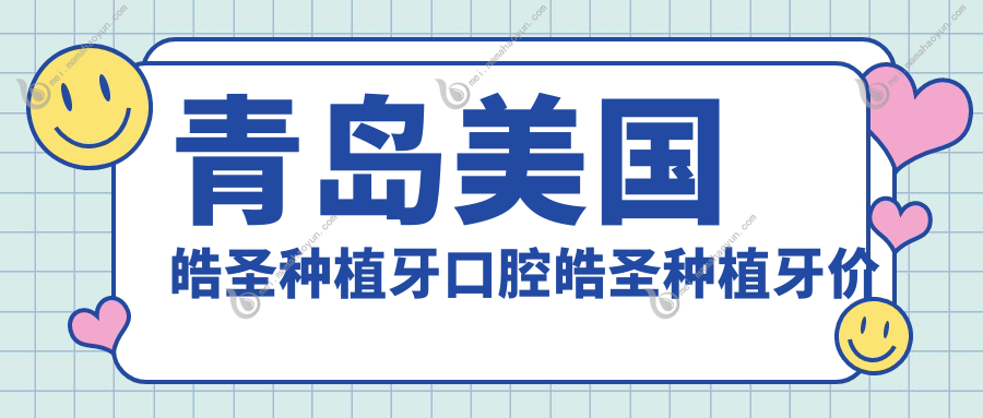 青岛美国皓圣种植牙口腔皓圣种植牙价格表