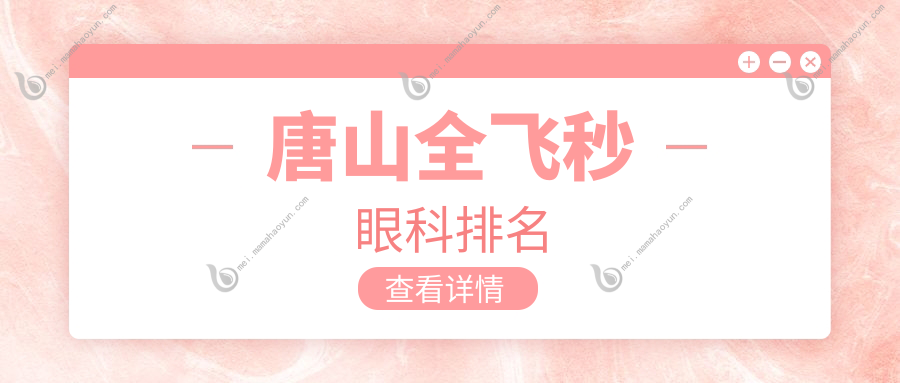 唐山全飞秒眼科排名