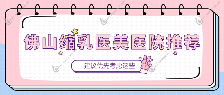 佛山缩乳医美医院推荐