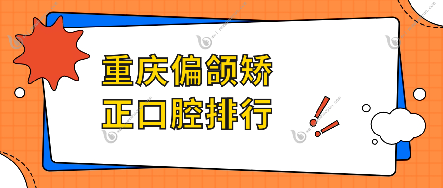 重庆偏颌矫正口腔排行