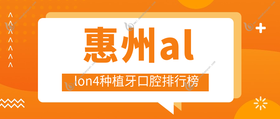 惠州allon4种植牙口腔排行榜