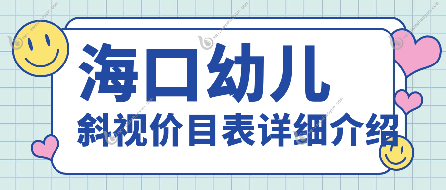 海口幼儿斜视价目表详细介绍