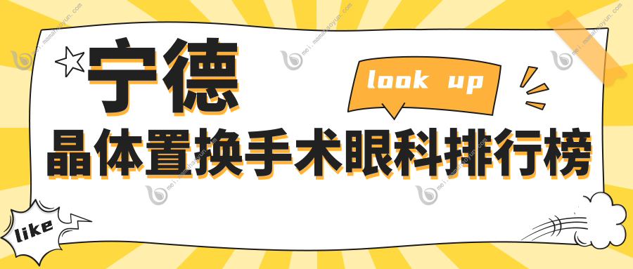 宁德晶体置换手术眼科排行榜