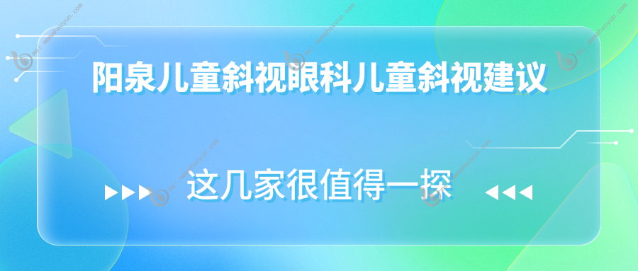 阳泉儿童斜视眼科儿童斜视建议
