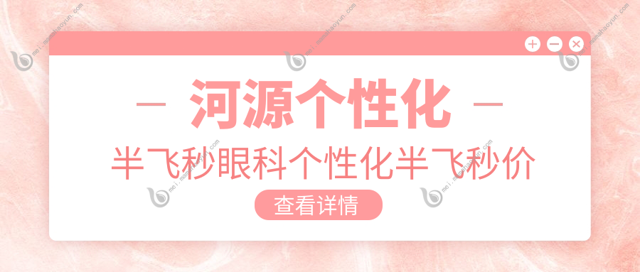 河源个性化半飞秒眼科个性化半飞秒价目单