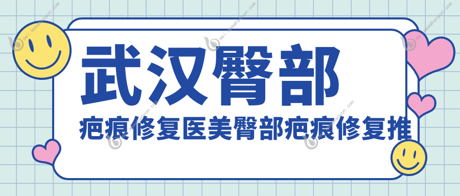 武汉臀部疤痕修复医美臀部疤痕修复推荐