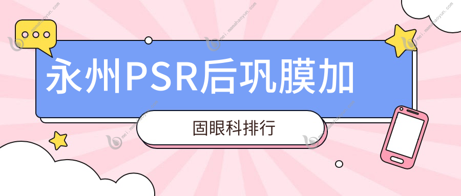 永州PSR后巩膜加固眼科排行