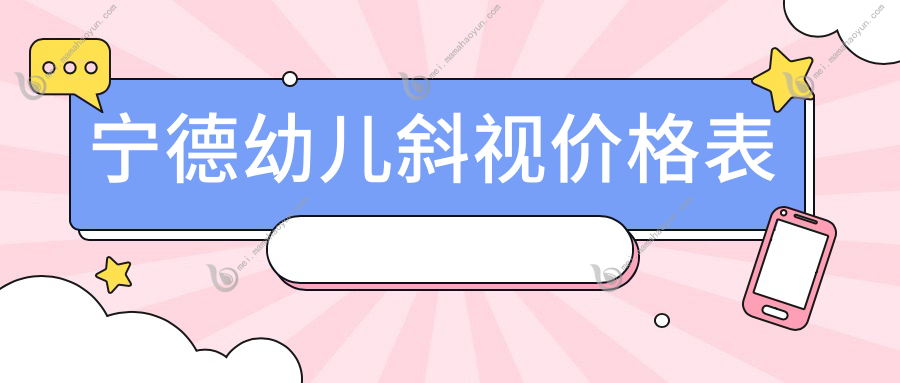 宁德幼儿斜视价格表