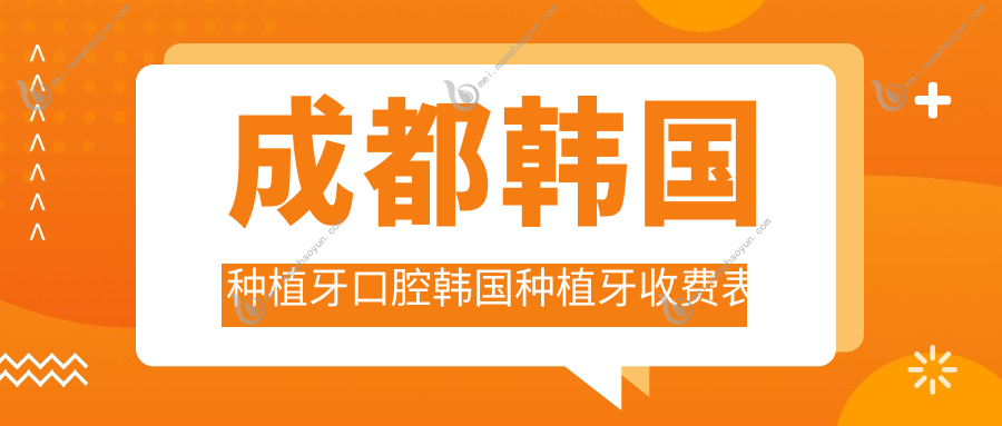 成都韩国种植牙口腔韩国种植牙收费表