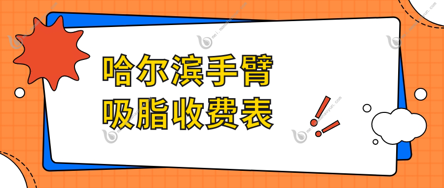 哈尔滨手臂吸脂收费表