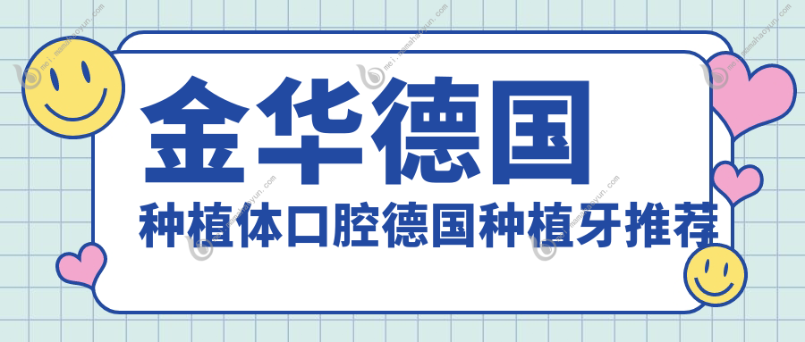 金华德国种植体口腔德国种植牙推荐