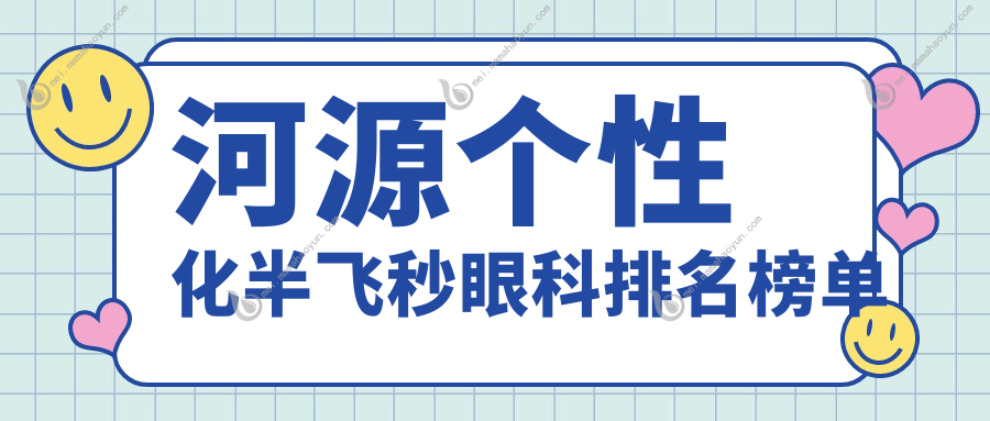 河源个性化半飞秒眼科排名榜单