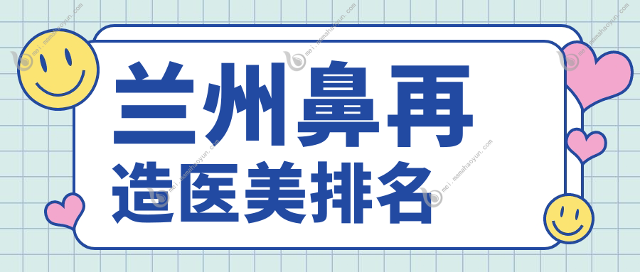 兰州鼻再造医美排名