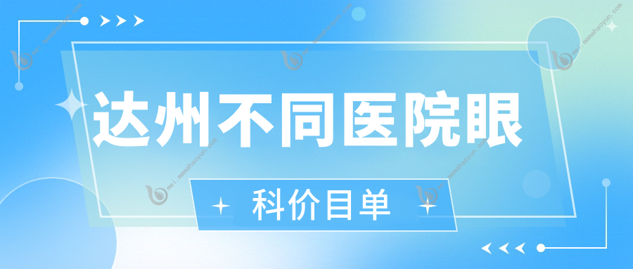 达州不同医院眼科价目单