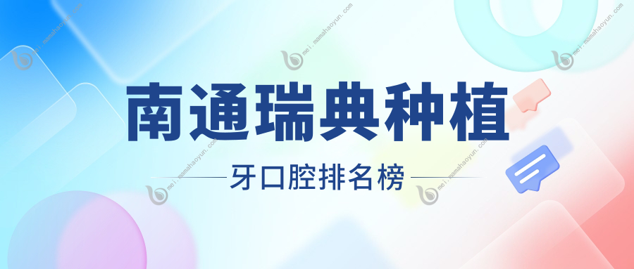 南通瑞典种植牙口腔排名榜