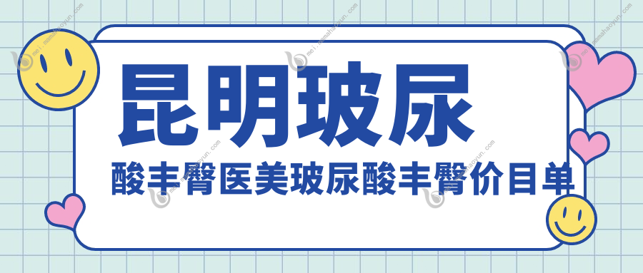 昆明玻尿酸丰臀医美玻尿酸丰臀价目单