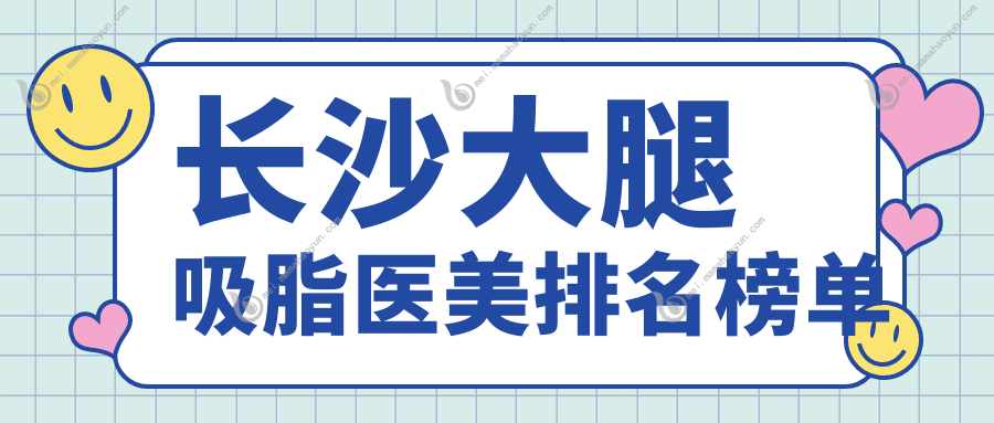 长沙大腿吸脂医美排名榜单