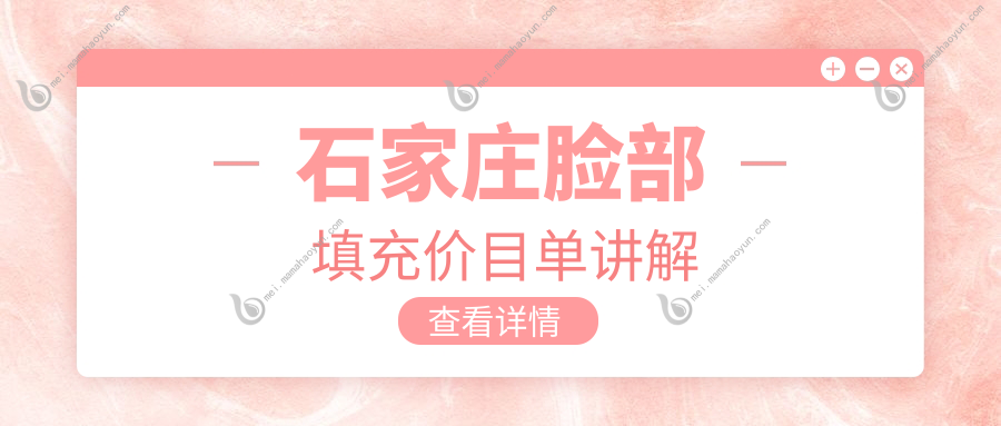 石家庄脸部填充价目单讲解