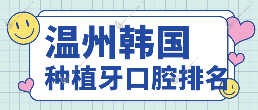 温州韩国种植牙口腔排名
