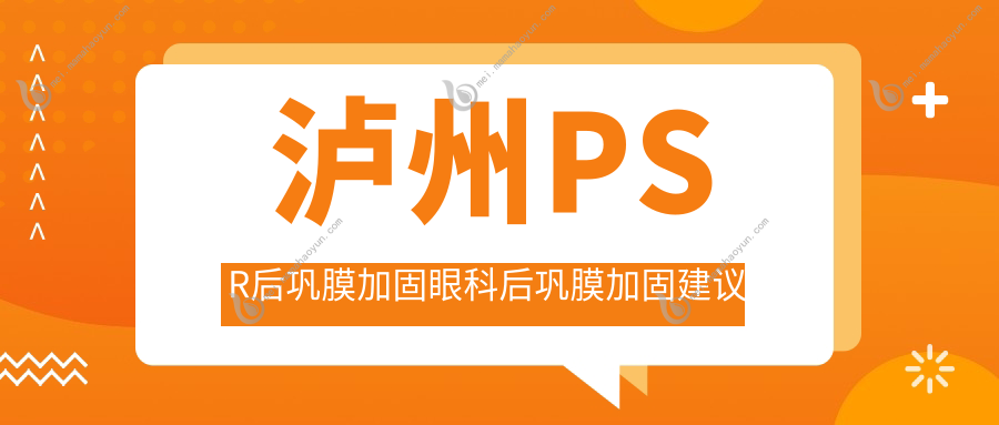 泸州PSR后巩膜加固眼科后巩膜加固建议