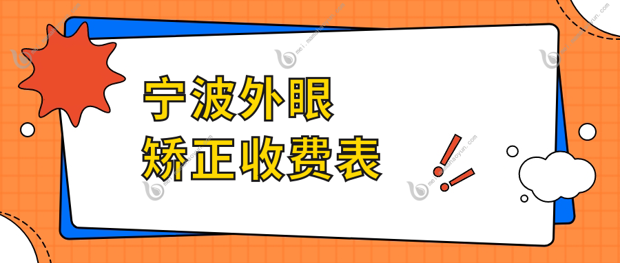 宁波外眼矫正收费表