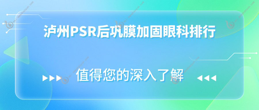 泸州PSR后巩膜加固眼科排行