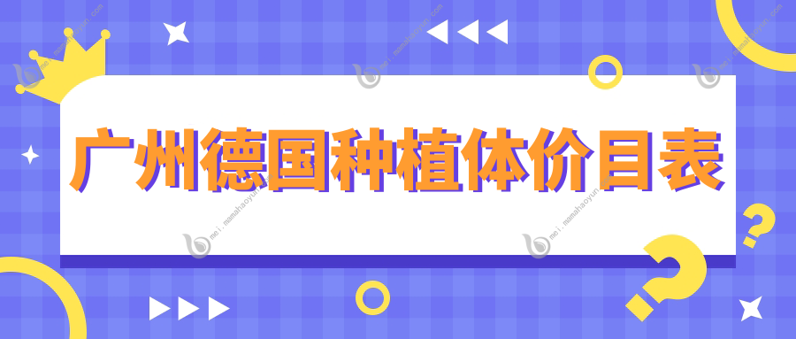 广州德国种植体价目表