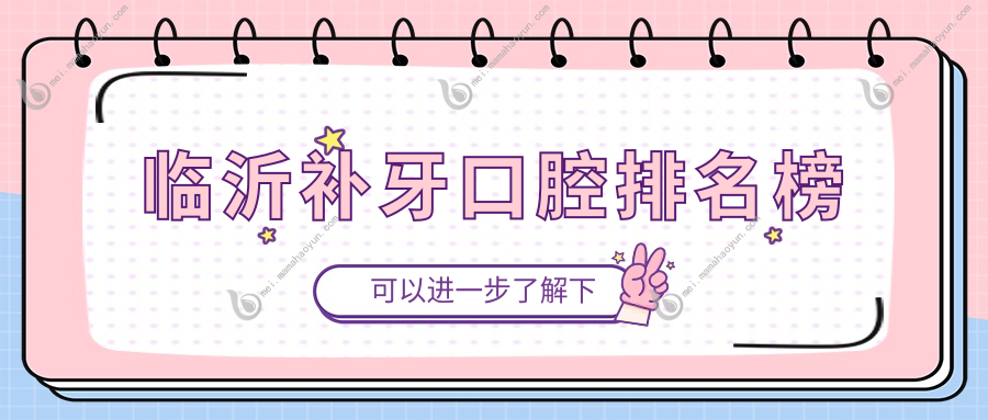 临沂补牙口腔排名榜