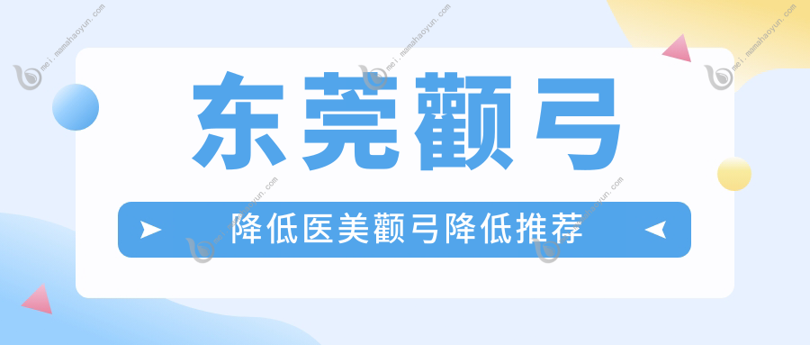 东莞颧弓降低医美颧弓降低推荐