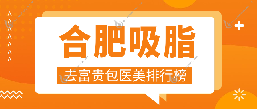合肥吸脂去富贵包医美排行榜